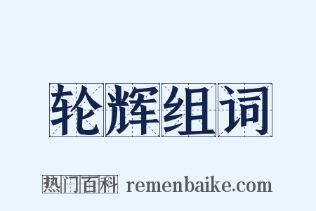 轮辉组词是什么意思的图片